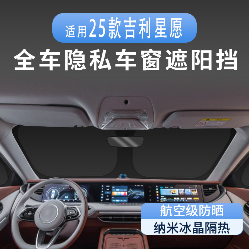适用于吉利25款星愿车窗遮阳帘隔热防晒隐私露营遮阳挡板不透光