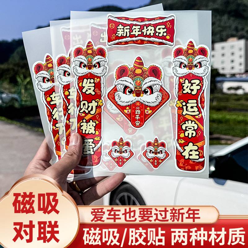 国狮对联贴蛇年2025新春大门新年春节门贴福字冰箱磁吸汽车装饰贴