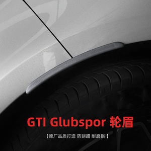 适用于大众高尔夫8 Pro/R-Line/GTI轮眉前后轮装饰防磨损改装贴