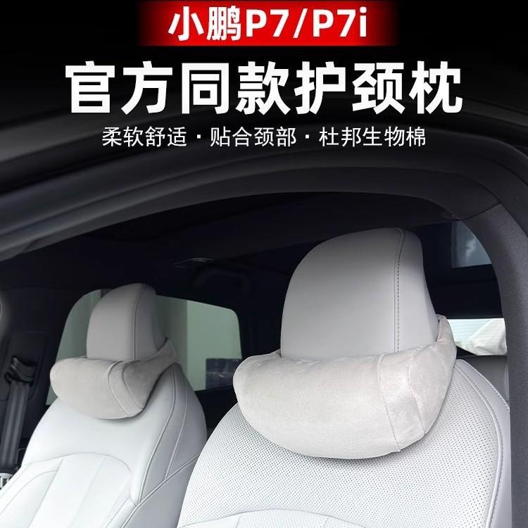 适用于小鹏P7 P7i头枕腰靠舒适颈枕脖枕护腰汽车靠垫座椅腰托改装