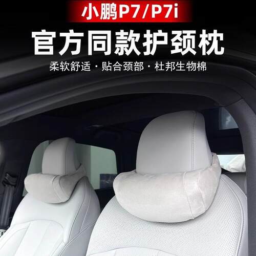 适用于小鹏P7 P7i头枕腰靠舒适颈枕脖枕护腰汽车靠垫座椅腰托改装