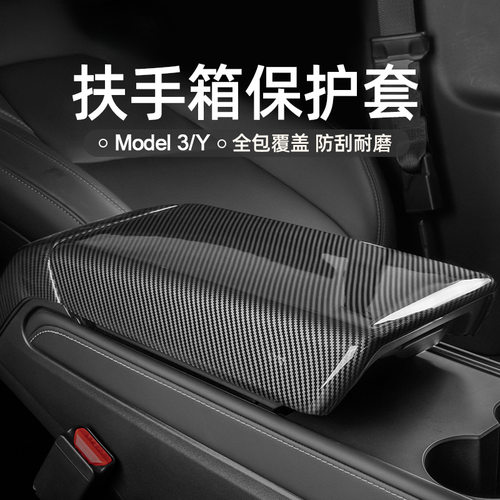 Model3/Y扶手箱套碳纤维纹保护盖中控内饰丫配件22年老款