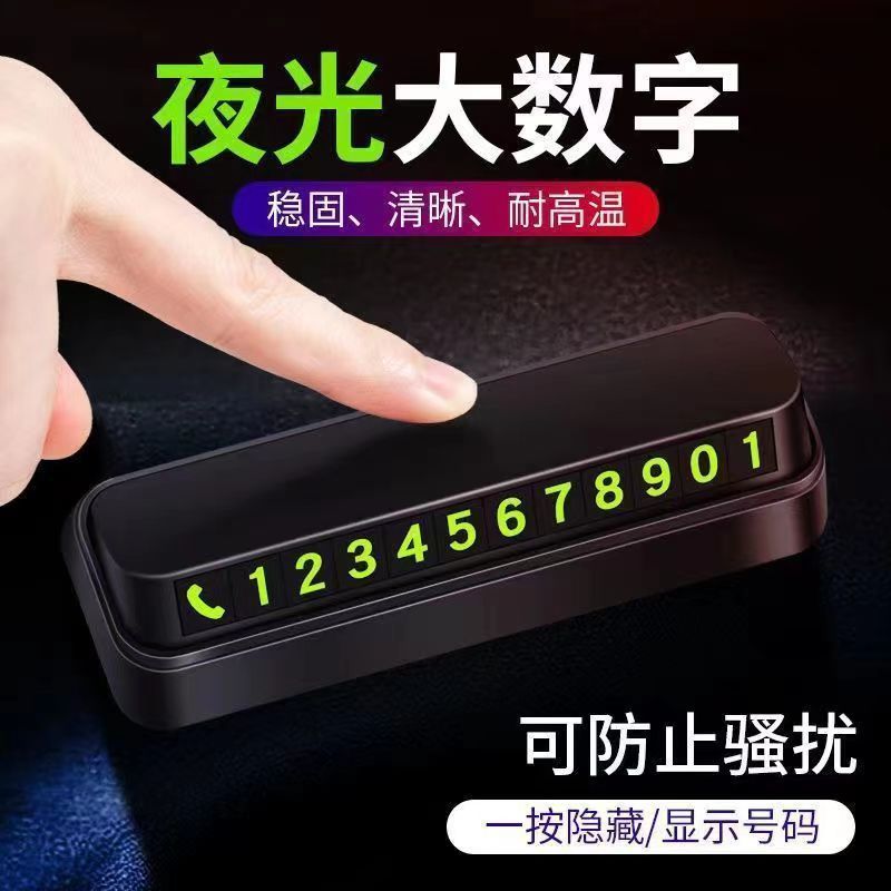 挪车电话牌磁吸数字贴号码牌数字自粘车用挪车电话牌临时停车电话