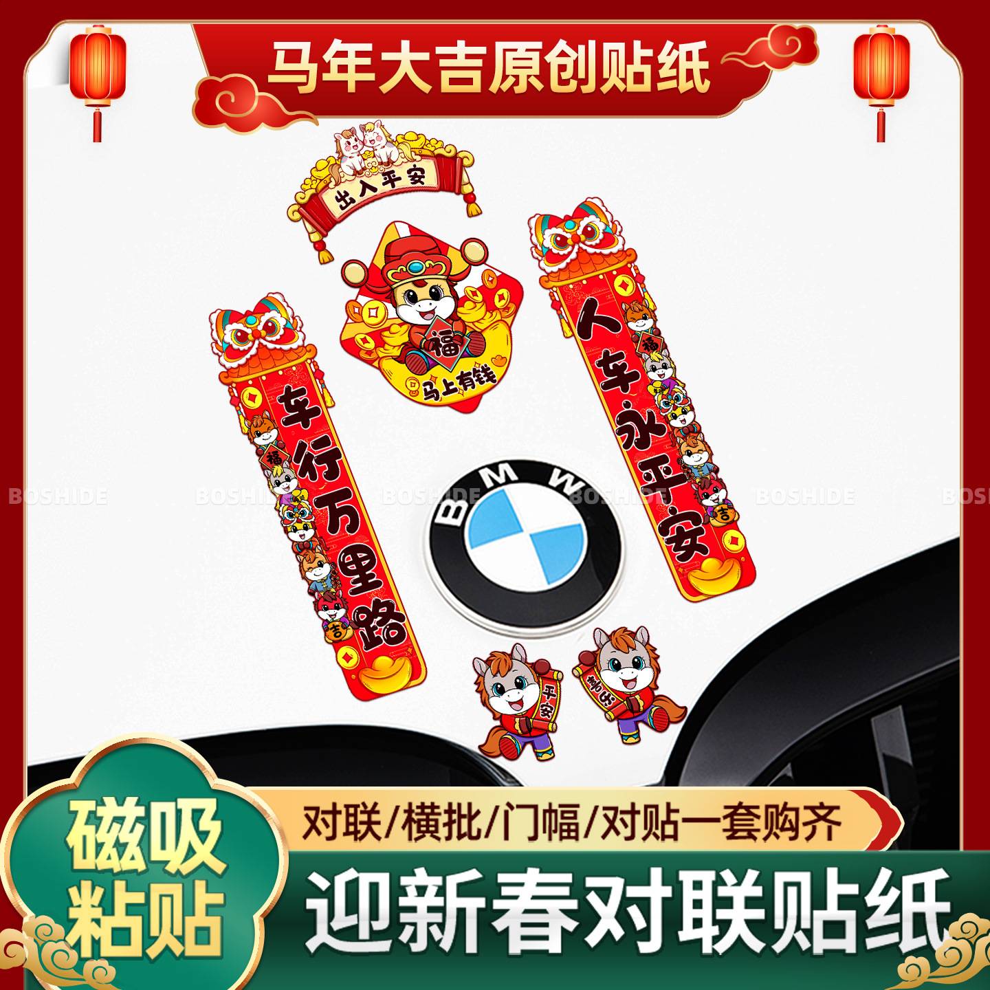 2026马年对联贴磁性贴新年汽车贴纸创意划痕遮挡贴磁吸春联装饰贴