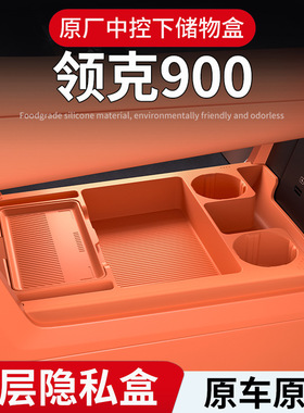 适用领克900中控储物盒扶手箱下层收纳盒汽车内装饰用品改装配件