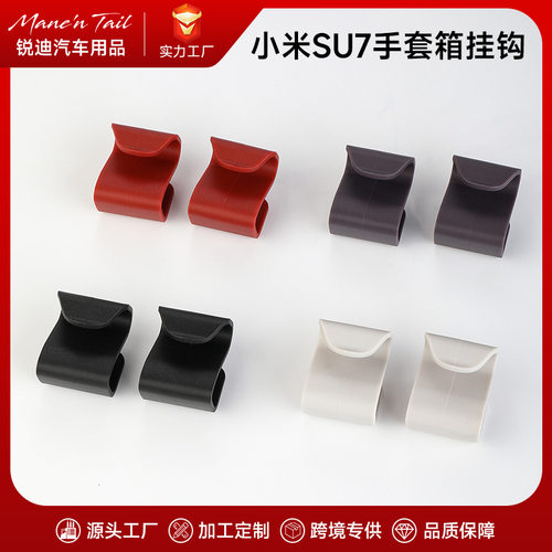 适用SU7专用挂钩原车色副驾驶手套箱小挂钩支架内饰改装配件