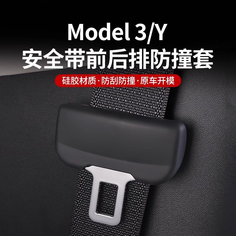 适用于ModelY/3焕新版安全带保护套硅胶防撞异响装饰配件