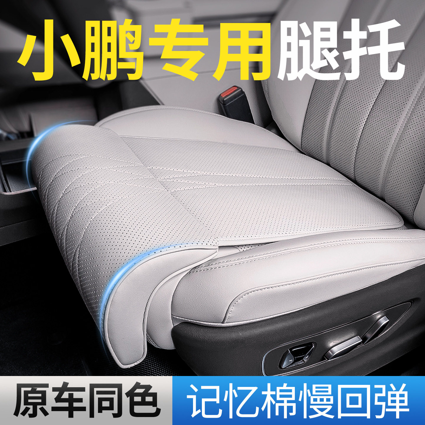 适用于小鹏G67G9P7P5G3i专用加长坐垫腿托一体式透气主副驾驶腿托