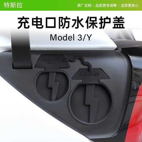 适用于特斯拉Model3Y充电口防水