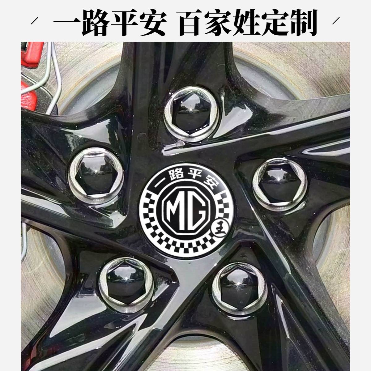 一路平安姓氏款汽车轮毂盖贴适配