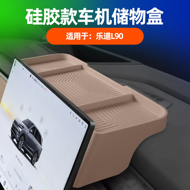 适用乐道L90车机储物盒原车色中控导航屏幕后便捷置物硅胶收纳盒