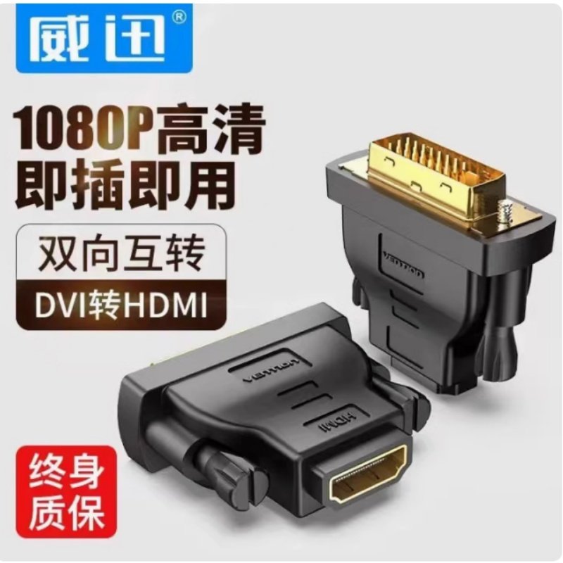 dvi转HDMI转接头互转电脑独显电视显示器连接线延长换器dvi对hdni