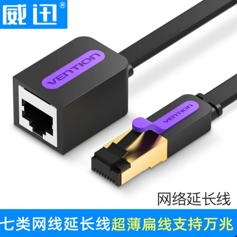 威迅网线延长线屏蔽电脑连接宽带扁线七类万兆公对母rj45接头加长