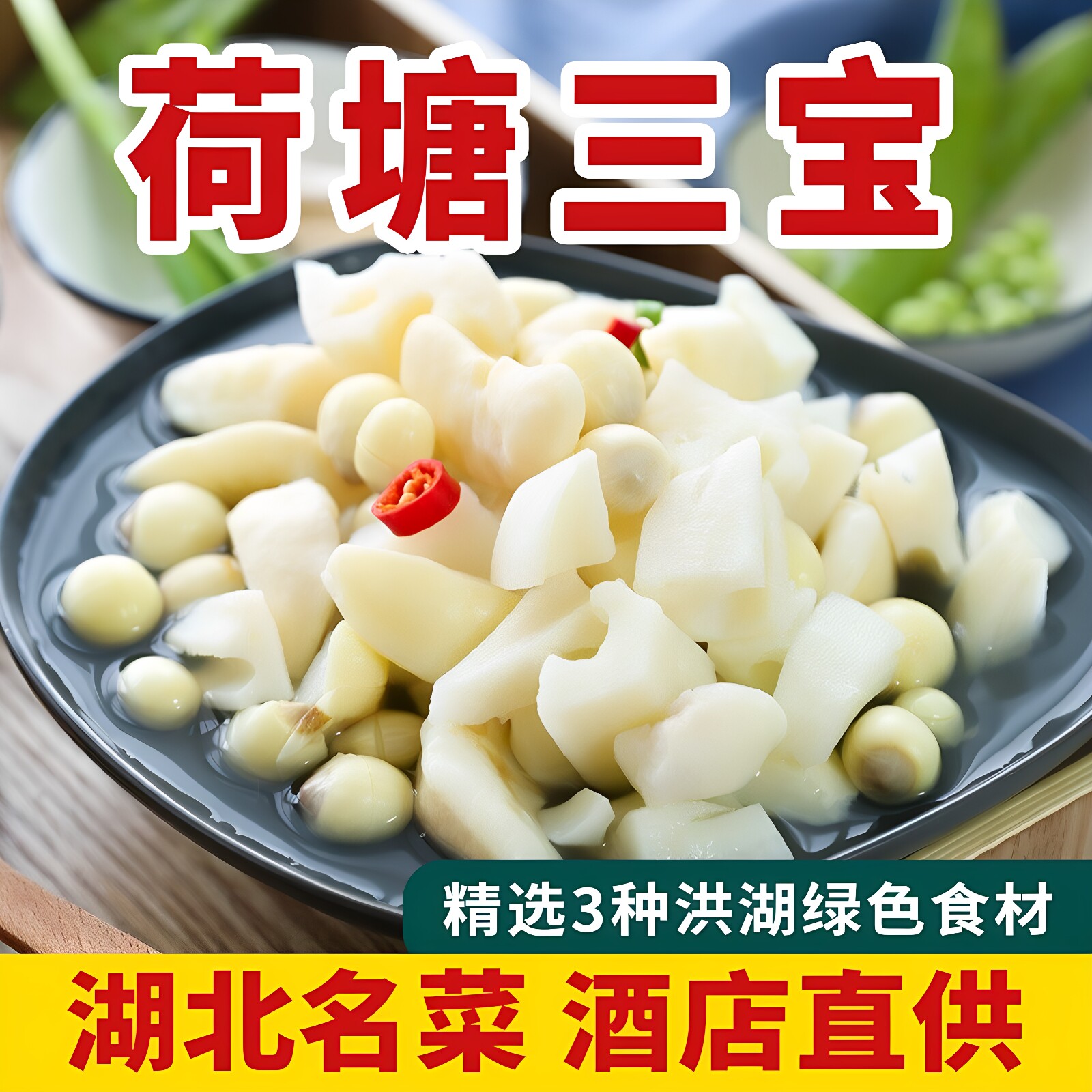 洪湖荷塘三宝450g袋清炒嫩莲腌制/榨菜/泡菜