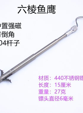 新款440C六棱鱼鹰镖  不锈钢鱼标 深水镖弹弓鱼鳔 6毫米镖头包邮
