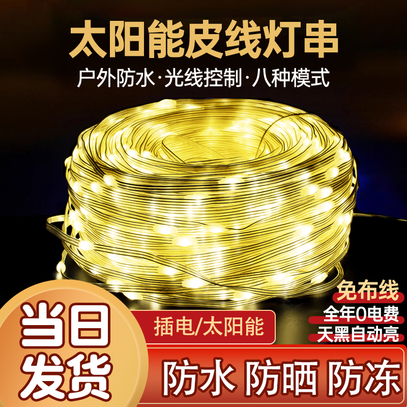 太阳能皮线灯LED彩灯串灯闪灯满天星防水挂树星星灯节日户外装饰