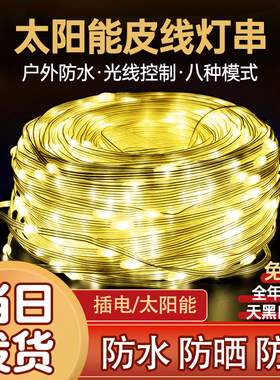 太阳能皮线灯LED彩灯串灯闪灯满天星防水挂树星星灯节日户外装饰