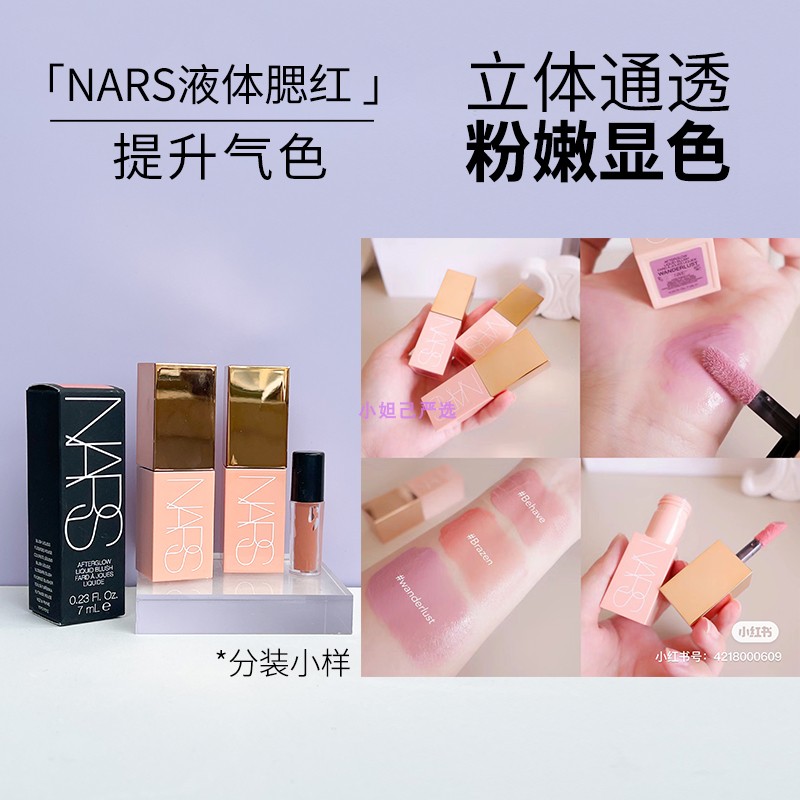 【顺丰】Nars小粉金液体腮红小样膨胀色通透水光感显嫩好气色