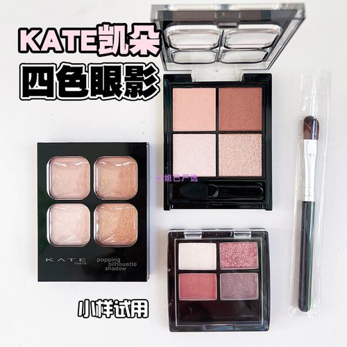 新品KATE凯朵四色眼影盘小样试色透明感低饱和度日常色
