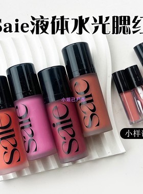 Saie液体腮红小样chilly水光感提升气色显色试色