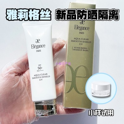 日本雅莉格丝elegance隔离防晒乳霜妆前乳小样防水SPF50