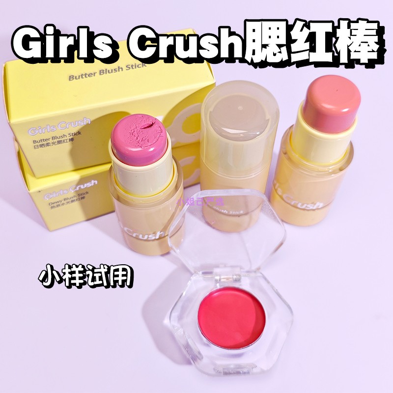 GC/GirlsCrush水光热浪腮红棒多用膏小样水光肌膨胀氛围色高光