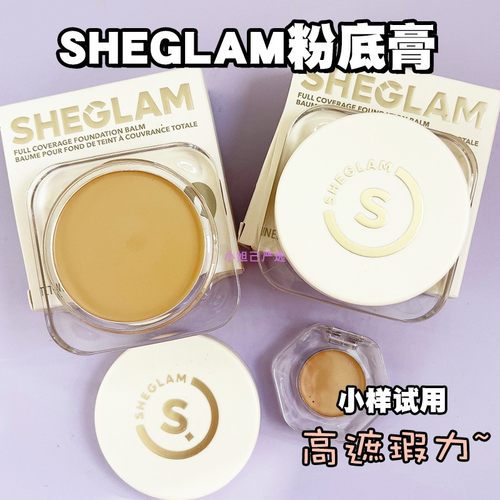 Sheglam高遮瑕粉膏粉底膏小样粉霜轻薄保湿滋润控油控油
