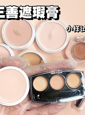 日本三善遮瑕膏高光小样泪沟腮红提亮遮黑眼圈斑点痘印