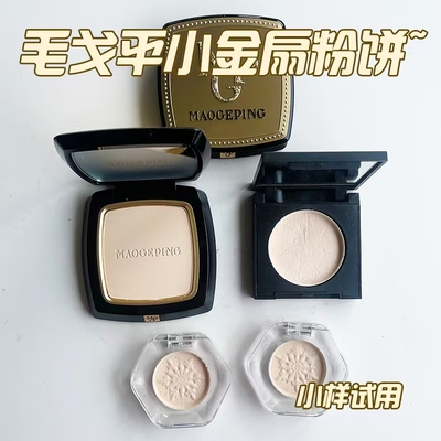 毛戈平定妆控油小金扇粉饼小样持久散粉补妆蜜粉饼防水不脱妆