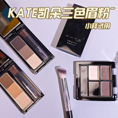 嘉娜宝kate凯朵三色眉粉试色小样眼影修容持久防水防汗