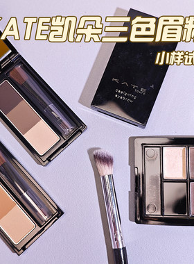 嘉娜宝kate凯朵三色眉粉试色小样眼影修容持久防水防汗