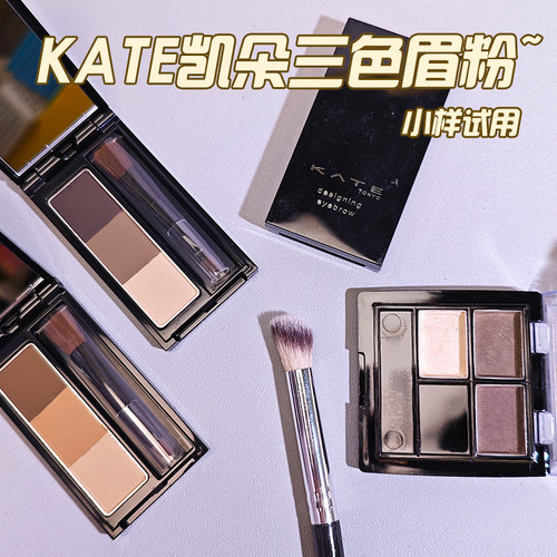 嘉娜宝kate凯朵三色眉粉试色小样眼影修容持久防水防汗