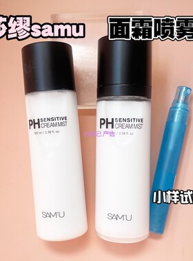 莎缪SAMU面霜喷雾小样韩国妆前喷雾水拒绝卡粉调节pH舒缓保湿补水
