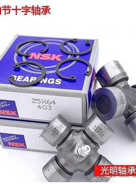 NSK进口万向节十字轴20X45 20X44 48 20X50 22X55 58 25X64 26X68