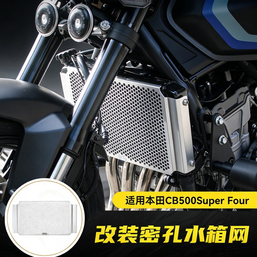 适用本田CB500SF Super Four改装铝合金密孔水箱网发动机防护网