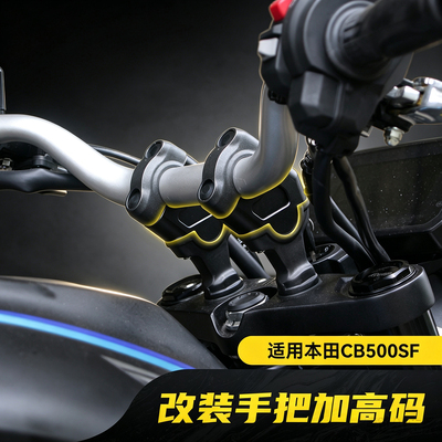 适用本田CB500SF Super Four改装手把加高码车把后移配件