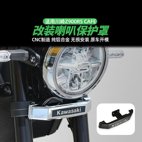 适用川崎Z900RS 18-23年款摩托车改装喇叭装饰保护罩铝合金遮挡罩