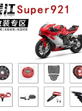 适用Super921 赛921复古版改装件