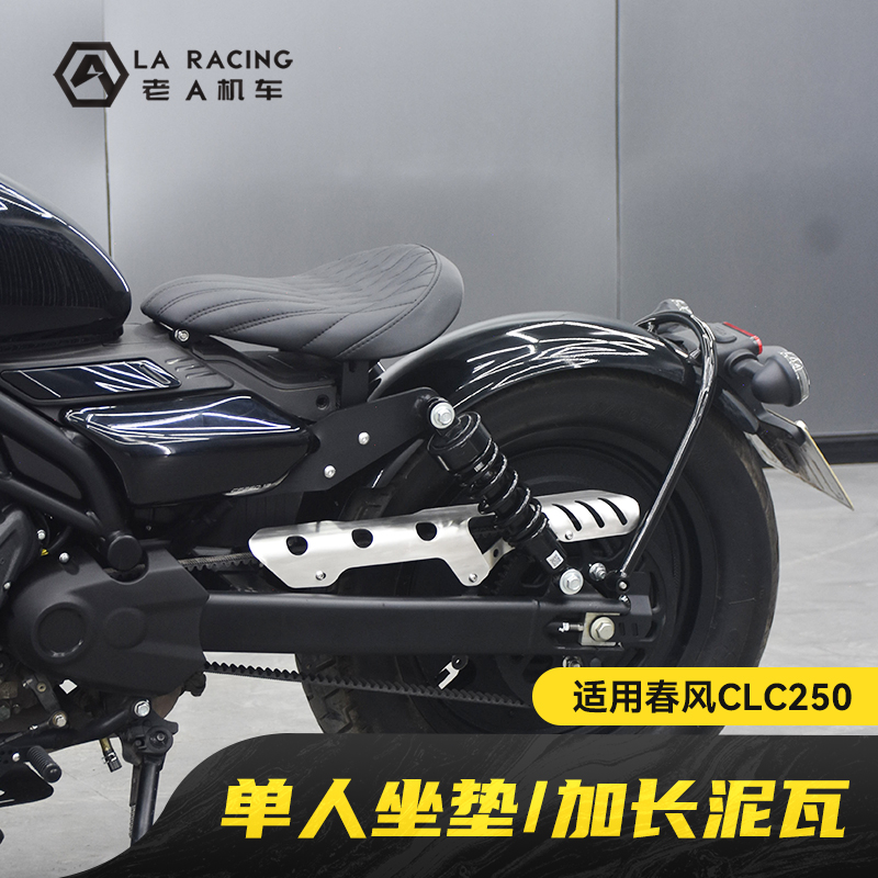 适用春风250CLC改装bobber后挡泥板复古单人坐垫单座加长后泥瓦