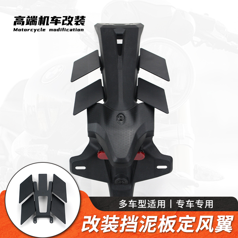 多车型适用改装挡泥板定风翼