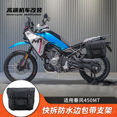 春风450MT改装快拆边包边箱