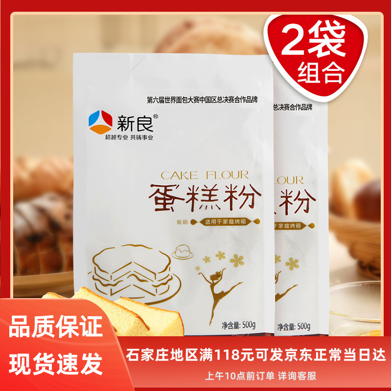 【2袋包邮】新良蛋糕粉500g家用低筋面粉饼干烘焙戚风蛋糕专用粉
