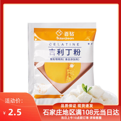 百钻吉利丁粉鱼胶粉家庭装家用做布丁慕斯蛋糕烘焙材料食用果冻粉