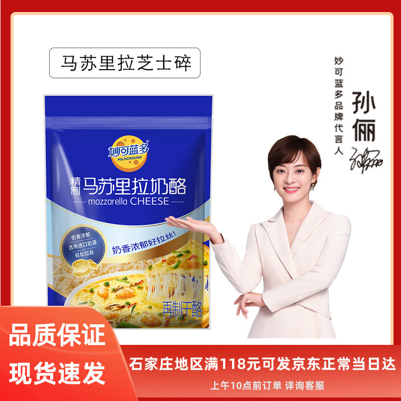 妙可蓝多马苏里拉芝士碎披萨原料