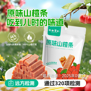通过远方320项检测 小零食 原味山楂条 山楂条 120g 口水芽儿