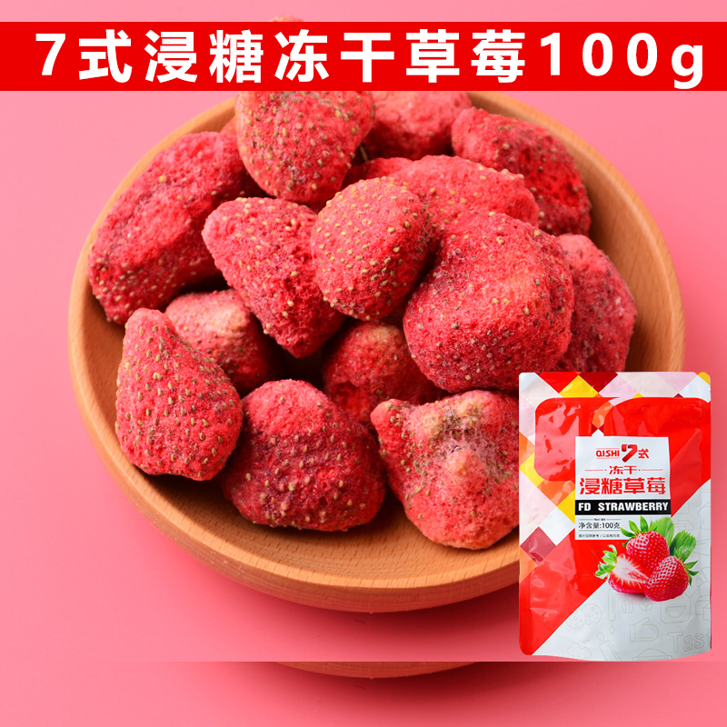 7式冻干草莓脆整颗浸做牛轧糖