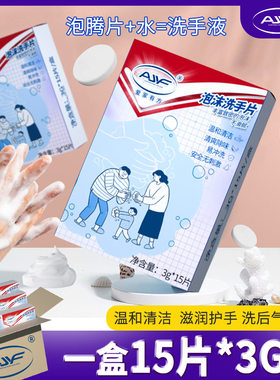 爱家有方洗手液泡腾片抑菌清香型