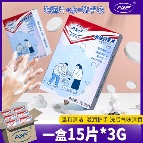 爱家有方洗手液泡腾片抑菌清香型
