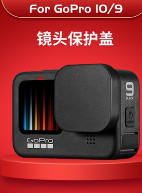 forGoPro hero13/12/11/10/9/8镜头盖原装防水壳镜头保护盖
