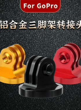 FORGoPro1211109876三脚架转接头Insta360oneR隐形铝合金配件